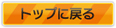 トップに戻る